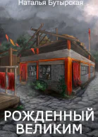 Рожденный Великим