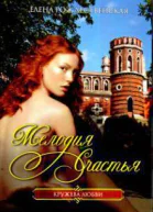 Рождественская Елена Мелодия счастья