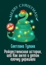 Рождественская история или Как ангел и демон елочку украшали