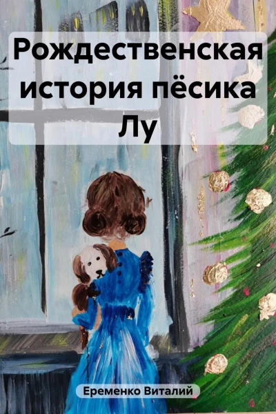 Рождественская история пёсика Лу
