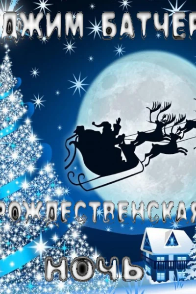 Рождественская ночь