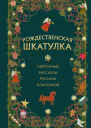 Рождественская шкатулка Святочные рассказы русских классиков