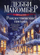 Рождественские письма роман Макомбер Дебби Пер с англ АЕ Прохоровой