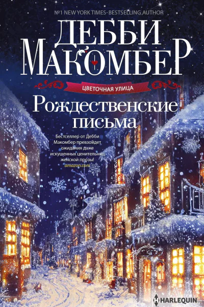 Рождественские письма роман Макомбер Дебби Пер с англ АЕ Прохоровой