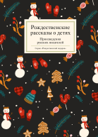 Рождественские рассказы о детях