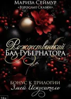 Рождественский Бал Губернатора