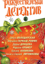 Рождественский детектив 2010