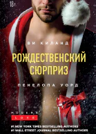 Рождественский сюрприз Сборник