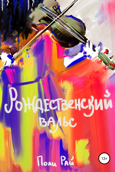 Рождественский вальс