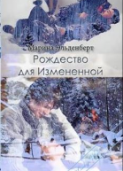 Рождество для Измененной