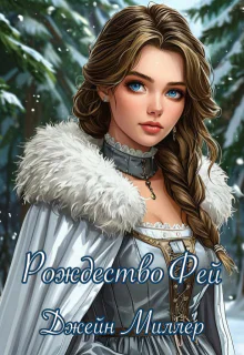 Рождество Фей