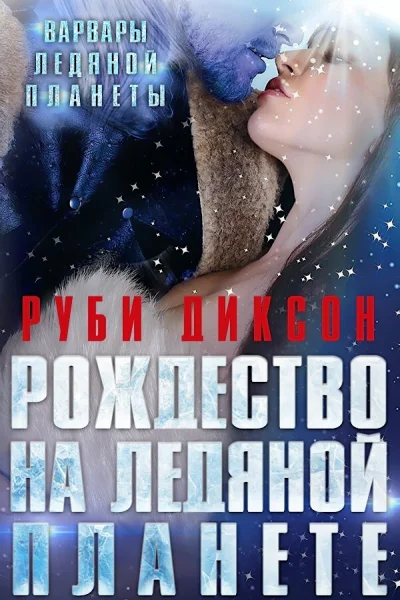 Рождество на Ледяной Планете ЛП