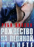 Рождество на Ледяной Планете