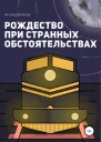 Рождество при странных обстоятельствах