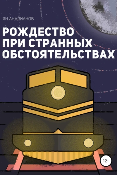 Рождество при странных обстоятельствах