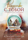 Рождество с тобой