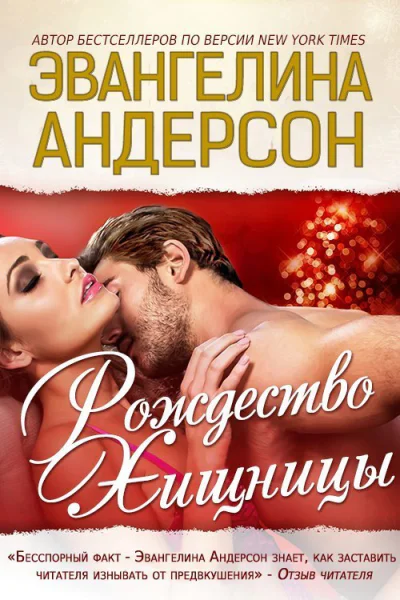 Рождество хищницы ЛП