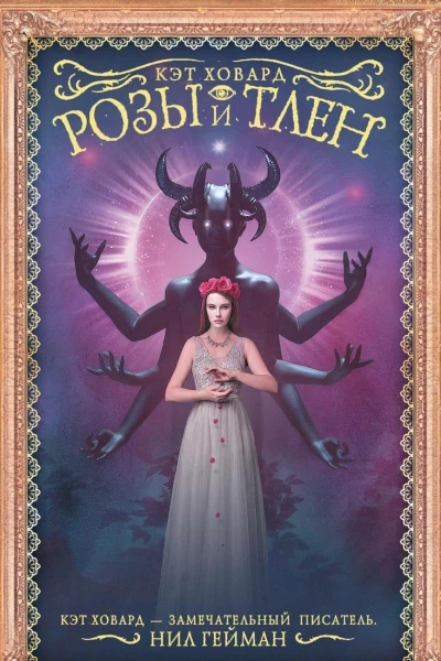 Розы и тлен