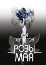 Розы мая
