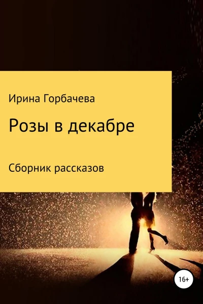 Розы в декабре Сборник рассказов