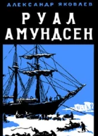 Руал Амундсен