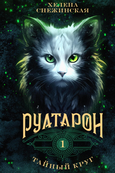 Руатарон Тайный круг