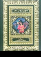 Рубаи Рубайят