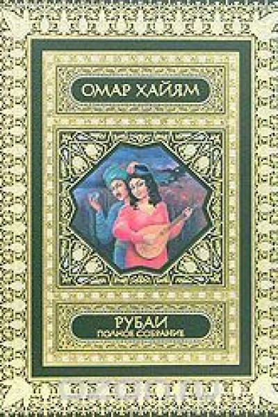 Рубаи Рубайят