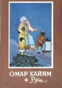 Рубаи