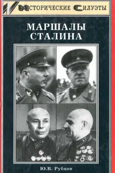Рубцов ЮВ  Маршалы Сталина