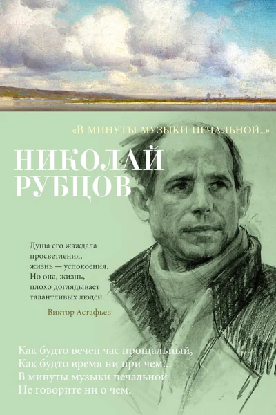 Рубцов Николай В минуты музыки печальной сборник стихотворений