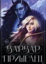 Руби Диксон Варварпришелец