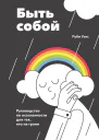 Руби Уэкс Быть собой Руководство по осознанности для тех кто на грани