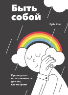 Руби Уэкс Быть собой Руководство по осознанности для тех кто на грани