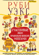 Руби Уэкс Счастливые люди правильно шевелят мозгами Прикольная но очень полезная книга о сексе теле мыслях и эволюции