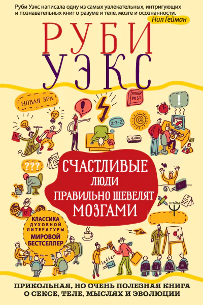 Руби Уэкс Счастливые люди правильно шевелят мозгами Прикольная но очень полезная книга о сексе теле мыслях и эволюции
