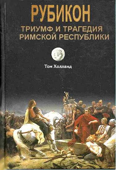 Рубикон Триумф и трагедия Римской республики