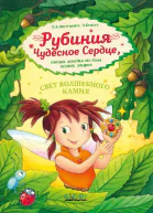 Рубиния Чудесное Сердце смелая девочка из рода лесных эльфов Свет волшебного камня  К Ангермейер Иллюстрации Эльке Броски