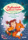 Рубиния Чудесное Сердце смелая девочка из рода лесных эльфов Тайна чёрных перьев