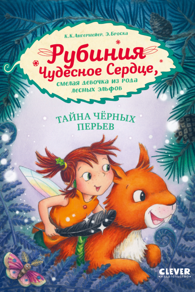 Рубиния Чудесное Сердце смелая девочка из рода лесных эльфов Тайна чёрных перьев