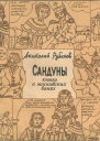 Рубинов Анатолий Сандуны Книга о московских банях