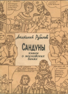 Рубинов Анатолий Сандуны Книга о московских банях