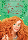 Рубиновая девочка  Кира Гембри