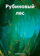Рубиновый лес