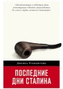 Рубинштейн Джошуа Последние дни Сталина