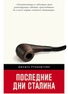 Рубинштейн Джошуа Последние дни Сталина