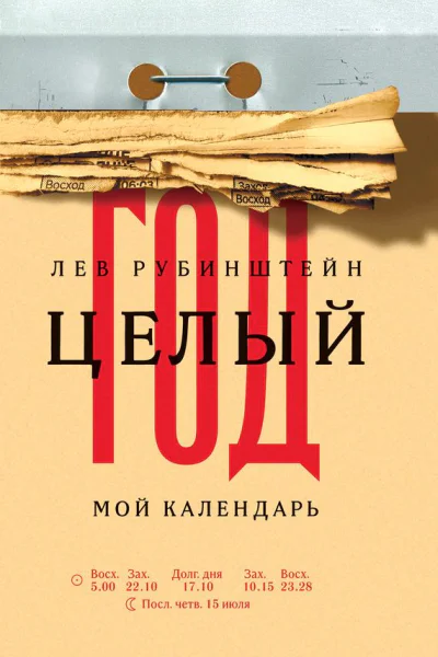 Рубинштейн Лев Целый год Мой календарь