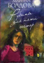 Рубины для пяти сестер  Марина Болдова