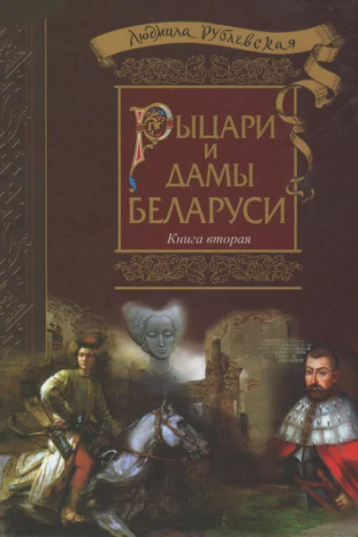 Рублевская ЛИ  Рыцари и Дамы Беларуси Книга 2  2016