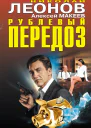 Рублевый передоз